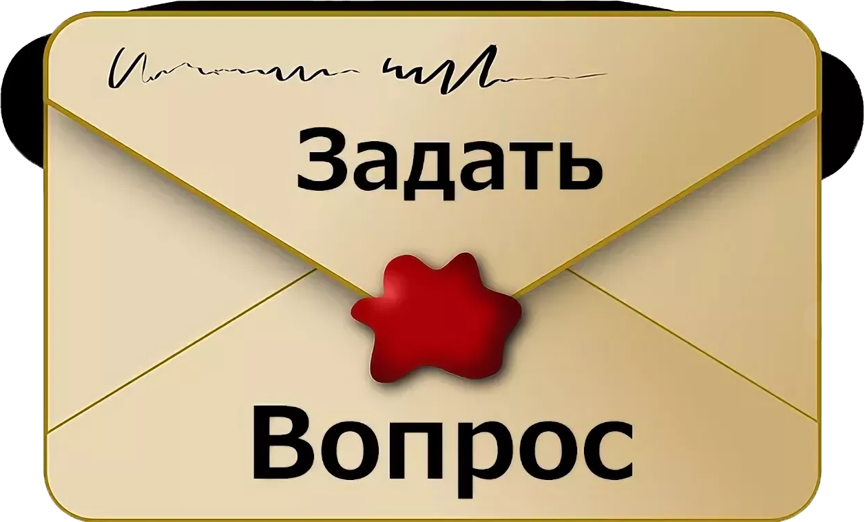 Где найти ответ на вопрос. Задать вопрос. Задайте вопрос. Задать вопрос картинка. Задавайте вопросы.